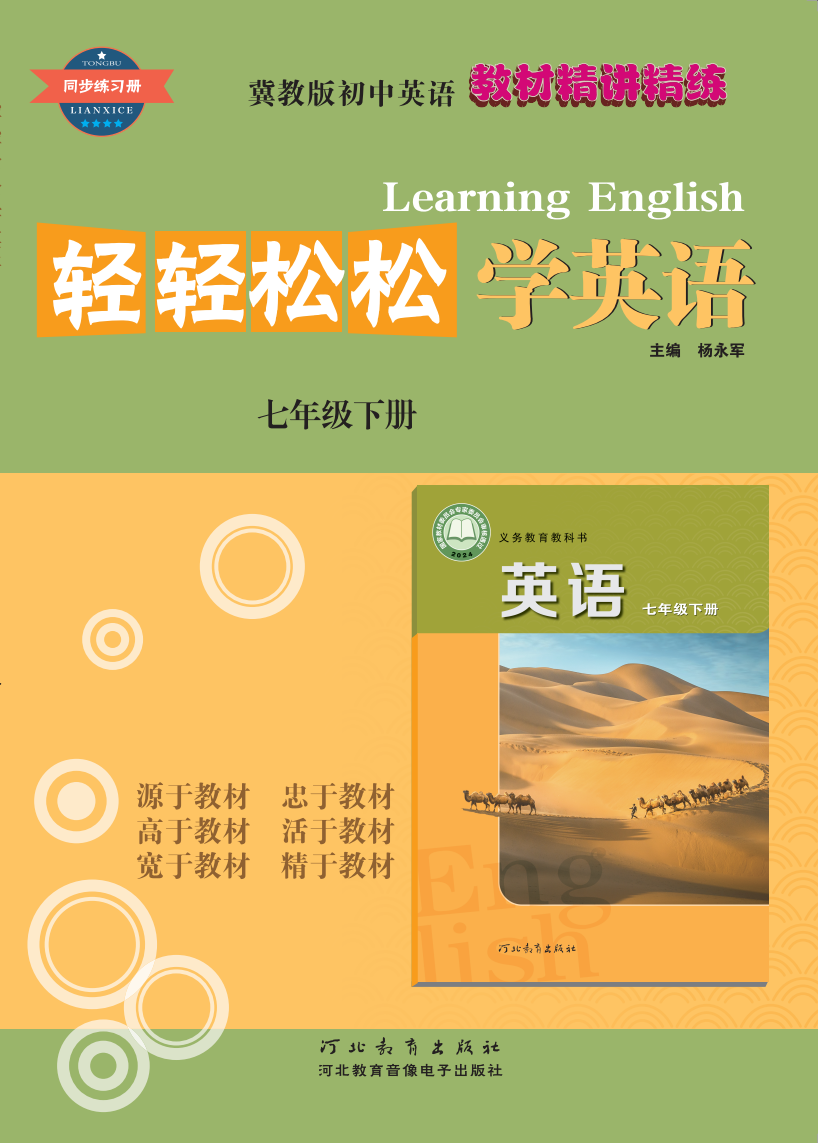 轻轻松松学英语 七年级下册